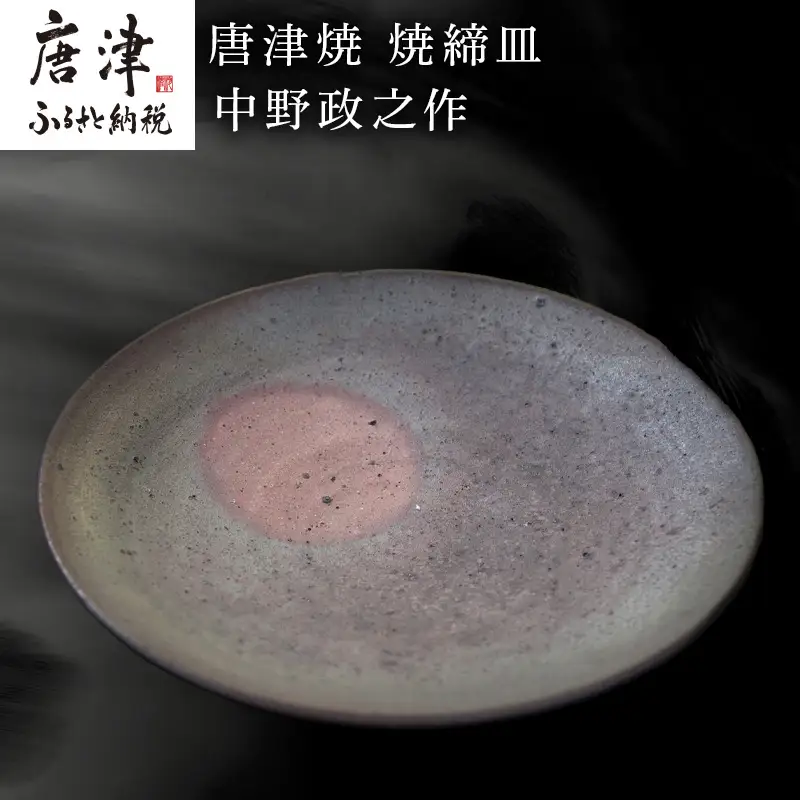 唐津焼 焼締皿 中野政之作