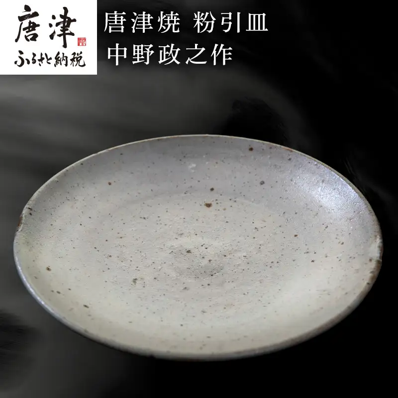 唐津焼 粉引皿 中野政之作