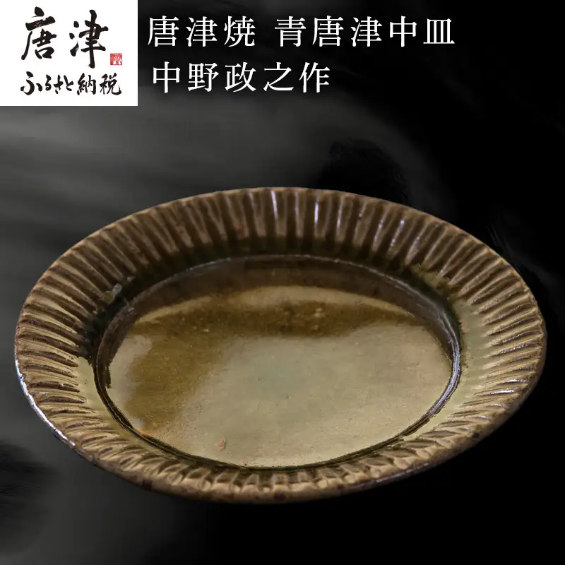唐津焼 青唐津中皿 中野政之作