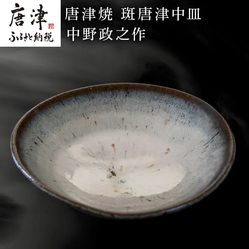 唐津焼 斑唐津中皿 中野政之作