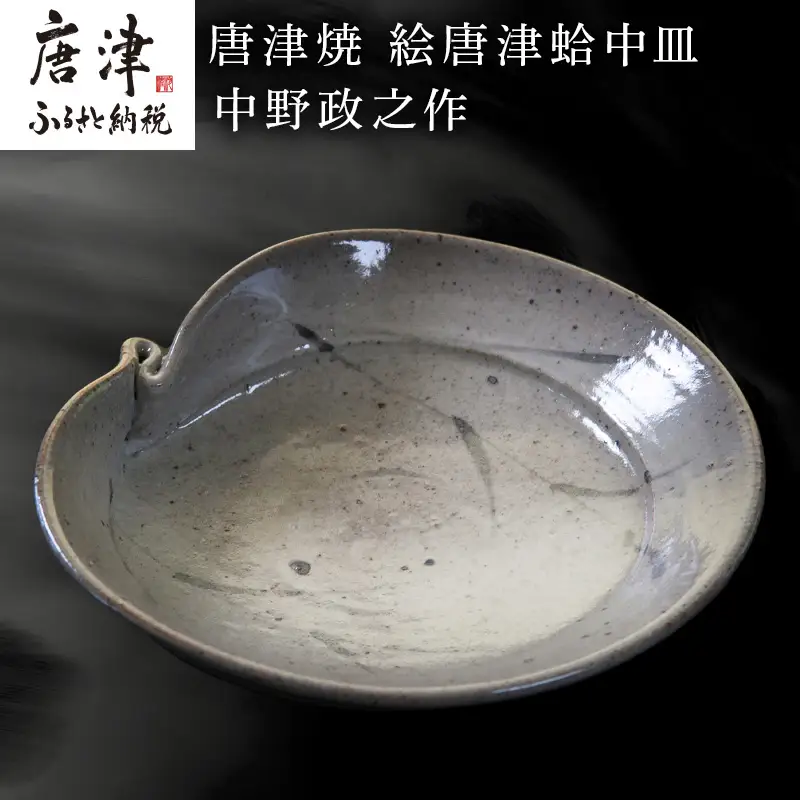 唐津焼 絵唐津蛤中皿 中野政之作
