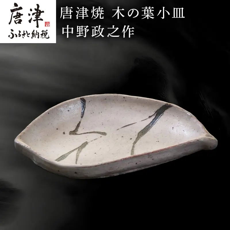唐津焼 木の葉小皿 中野政之作