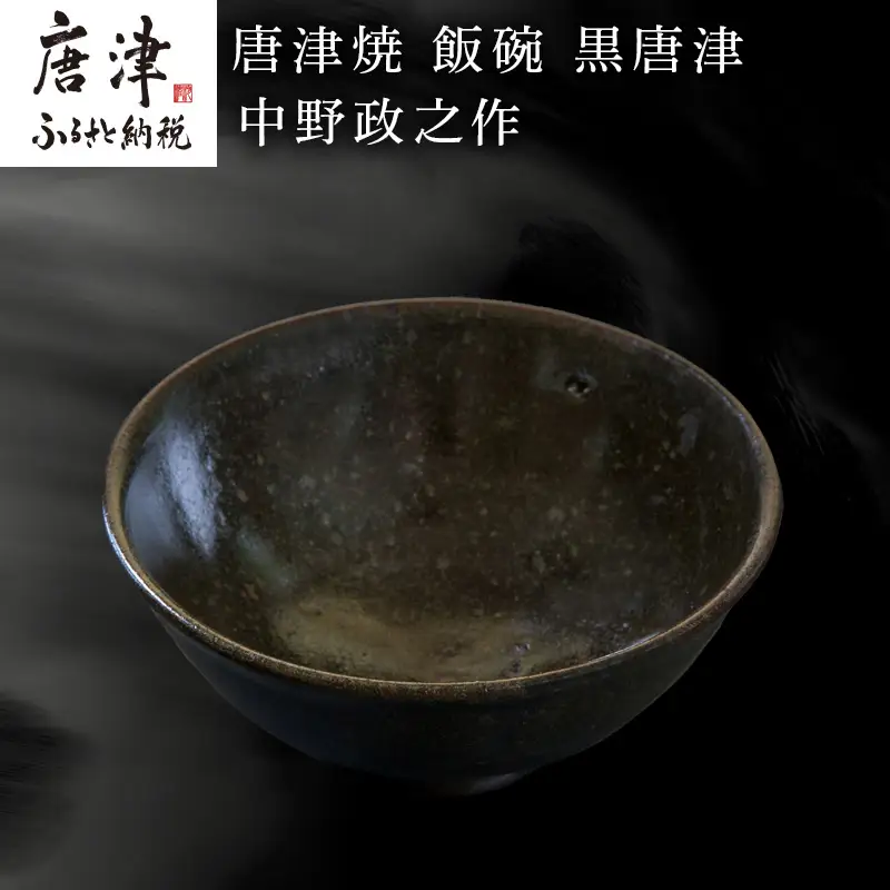 唐津焼 飯碗 黒唐津 中野政之作