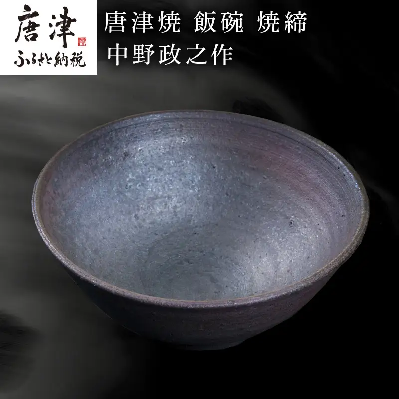 唐津焼 飯碗 焼締 中野政之作
