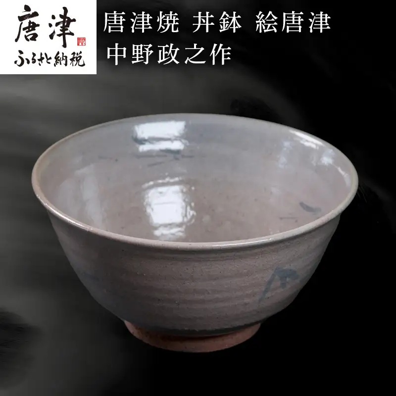 唐津焼 丼鉢 絵唐津 中野政之作
