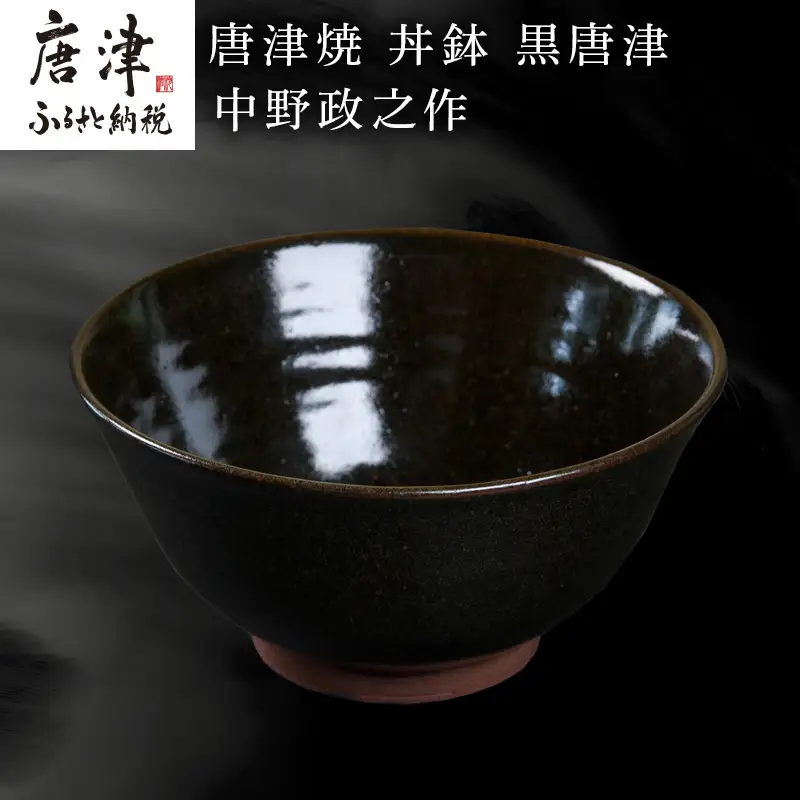 唐津焼 丼鉢 黒唐津 中野政之作
