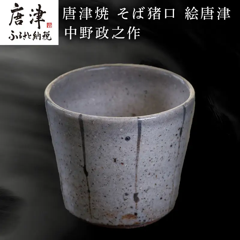 唐津焼 そば猪口 絵唐津 中野政之作
