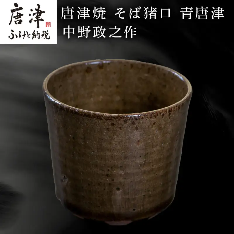 唐津焼 そば猪口 青唐津 中野政之作