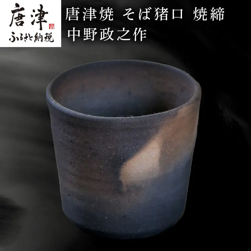 唐津焼 そば猪口 焼締 中野政之作