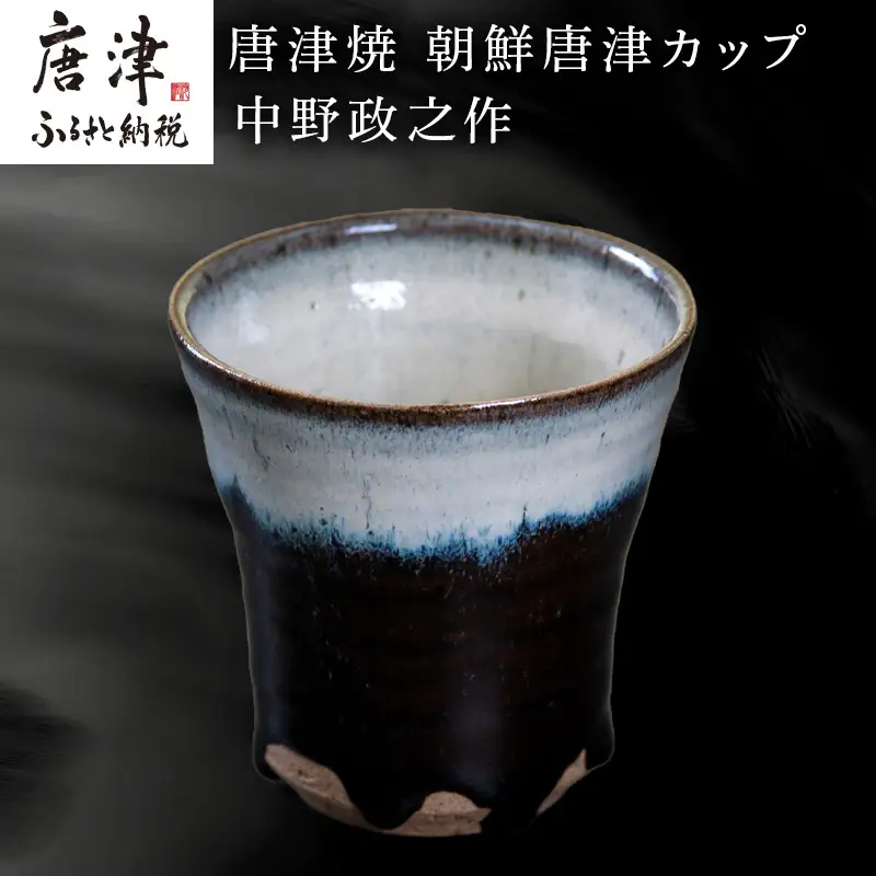 唐津焼 朝鮮唐津カップ 中野政之作