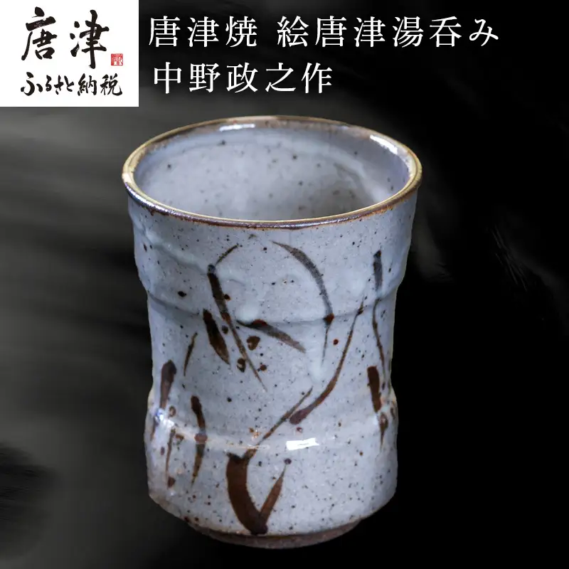 唐津焼 絵唐津湯呑み 中野政之作