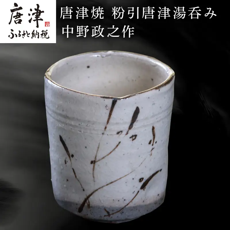 唐津焼 粉引唐津湯呑み 中野政之作