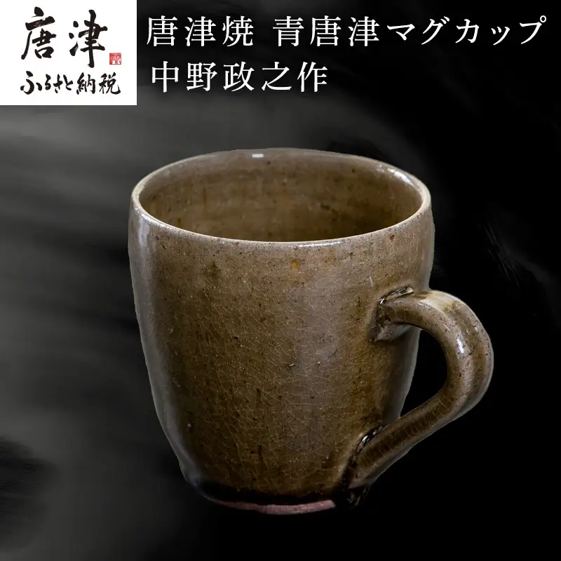 唐津焼 青唐津マグカップ 中野政之作