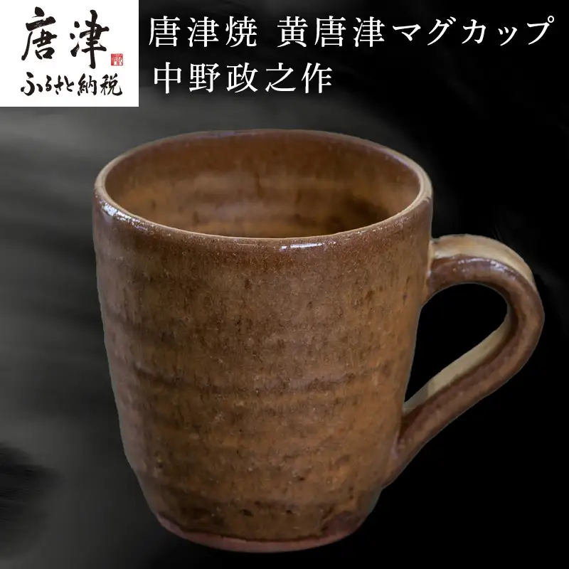 唐津焼 黄唐津マグカップ 中野政之作