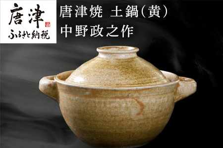 唐津焼 土鍋(黄) 中野政之作
