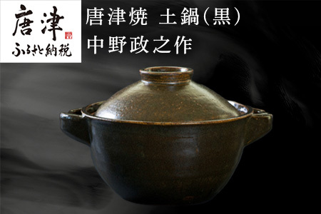 唐津焼 土鍋(黒) 中野政之作