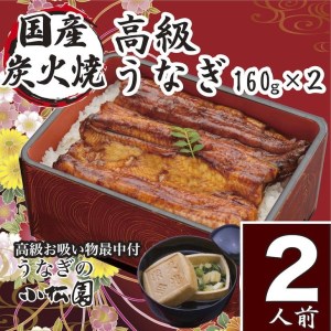 小松園のうなぎ蒲焼・高級お吸い物　(蒲焼160ｇ×２ お吸物最中×２)＿AT08