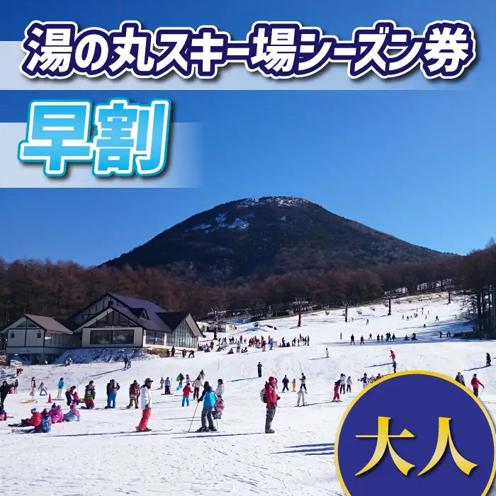 【早割】湯の丸スキー場　大人シーズン券◇リフト券2026-27シーズン※12/6まで受付｜長野県東御市