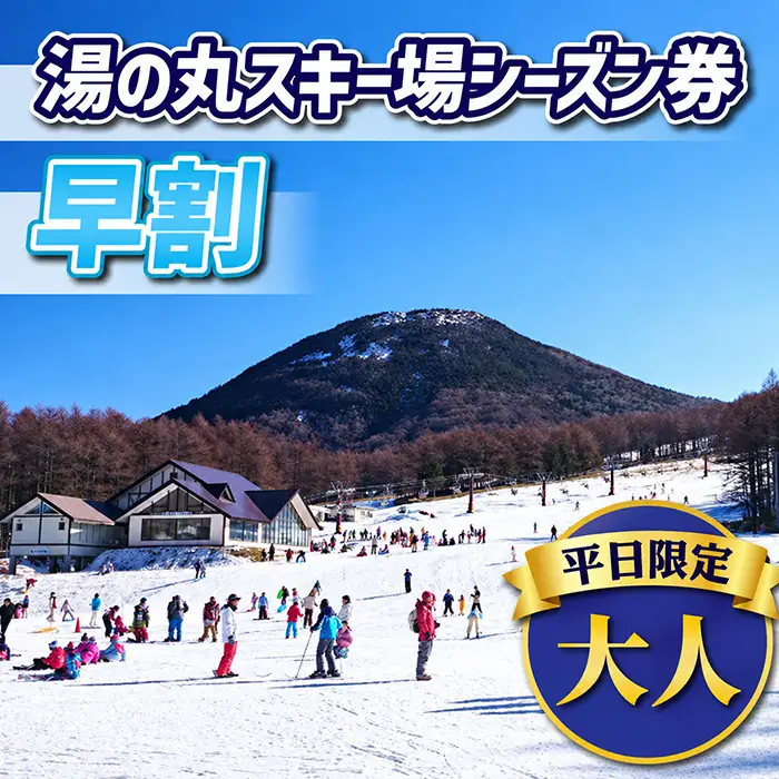 【早割】湯の丸スキー場　平日大人シーズン券◇リフト券2026-27シーズン※12/6まで受付｜長野県東御市