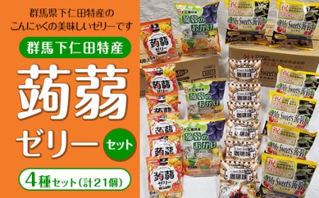 下仁田特産 下仁田の蒟蒻ゼリー JX 4種 ７フレーバーセット ダイエット こんにゃく コンニャク 美肌 糖質制限 糖質カット ヘルシー ローカロリー 食物繊維 F21K-147