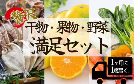 湯の花　南伊豆を味わう満足セット［３か月定期便］