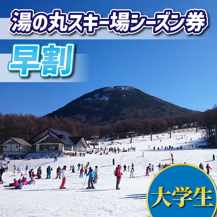 【早割】湯の丸スキー場　大学生シーズン券◇リフト券2026-27シーズン※12/6まで受付｜長野県東御市
