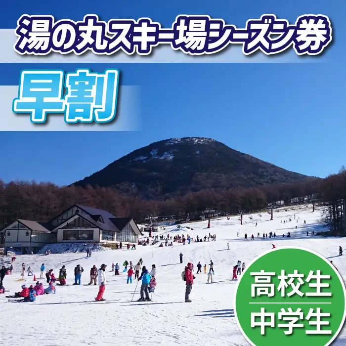 【早割】湯の丸スキー場　中学生・高校生シーズン券◇リフト券2026-27シーズン※12/6まで受付｜長野県東御市