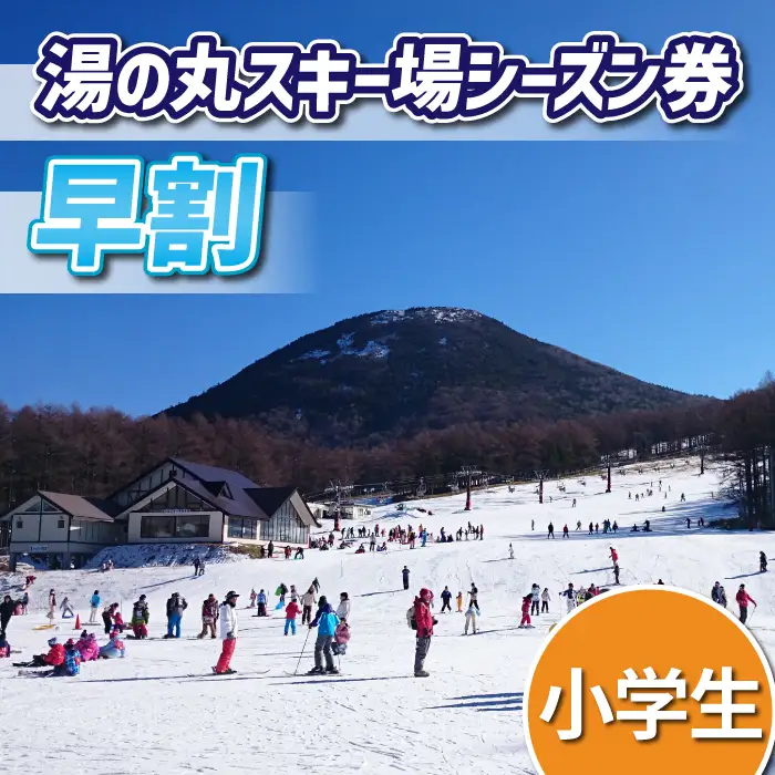 【早割】湯の丸スキー場　小学生シーズン券◇リフト券2026-27シーズン※12/6まで受付｜長野県東御市