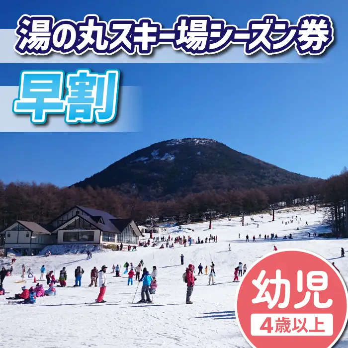 【早割】湯の丸スキー場　幼児（4歳以上）シーズン券◇リフト券2026-27シーズン※12/6まで受付｜長野県東御市