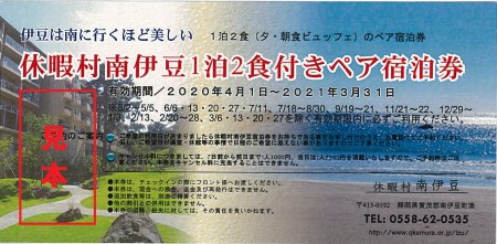 休暇村南伊豆一泊２食ペア宿泊券