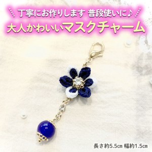 大人かわいいマスクチャーム