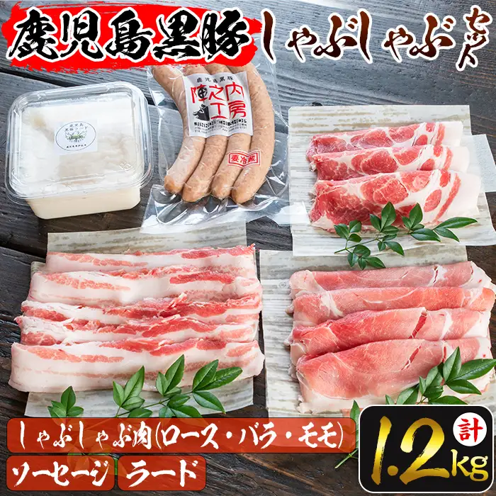 isa274 ＜毎月数量限定＞鹿児島黒豚だんらんしゃぶしゃぶ3点セット(3種・合計1.2kg超)鹿児島産 国産 九州産 黒豚 ウィンナー ソーセージ もろみ ラード 料理 調味料 油 ロース バラ モモ 豚肉 豚【陣之内工房(食品衛生管理者)】
