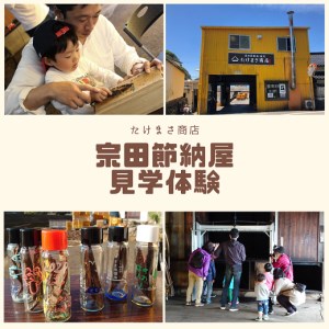 伝統の宗田節納屋　見学＆体験券（大人2名分）【R00432】