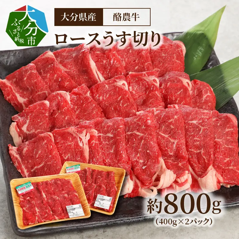 大分県産　酪農牛　ロースうす切り　約800g A01113