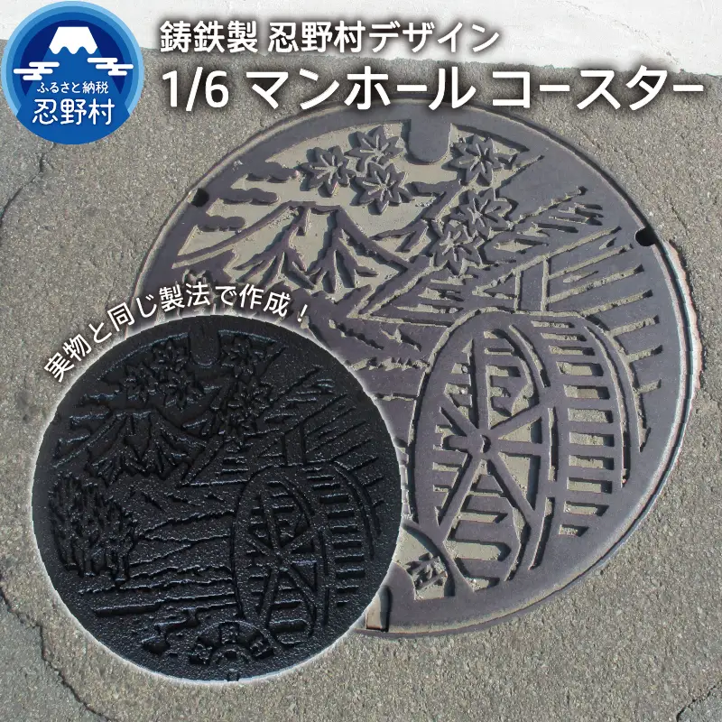 １／６鋳鉄製忍野村デザインマンホールコースター