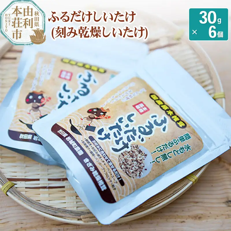 岩城町農園 ふるだけしいたけ きざみ乾燥椎茸 180g (30g×6個)