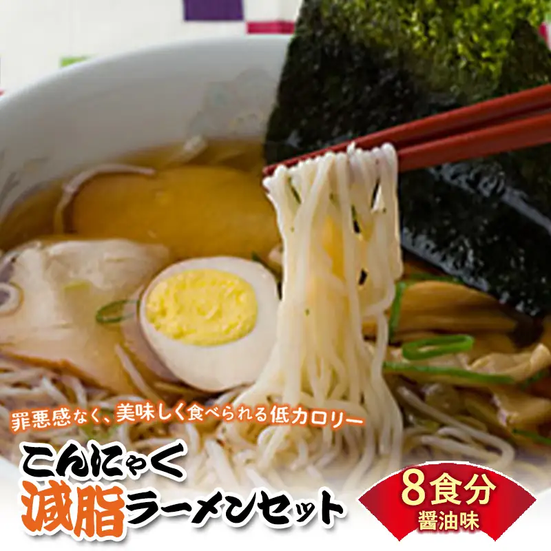 群馬県下仁田町 こんにゃく配合で食物繊維たっぷり＆低カロリー！ストレスなく食事制限！ こんにゃく減脂(ヘルシー)ラーメンセット 8食分 F21K-164