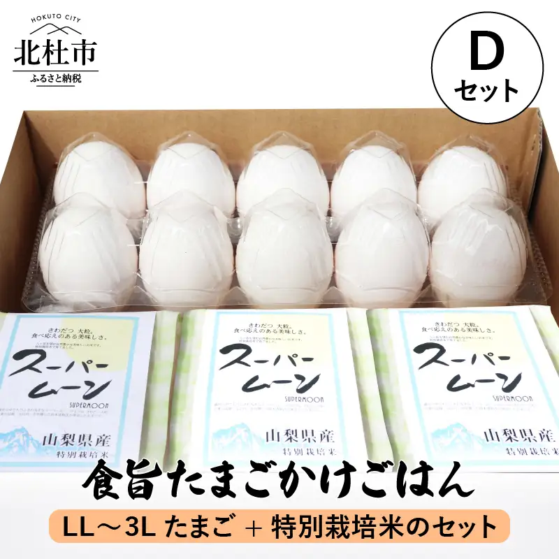 食旨たまごかけごはんDセット [h081]