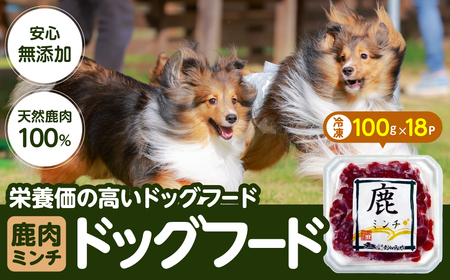 ドッグフード 無添加 鹿ミンチ 100g × 18パック D009-23 わんちゃん 犬 冷凍配送 冷凍食品