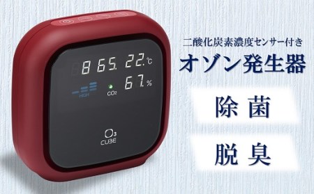 除菌・脱臭 二酸化炭素濃度センサー付きオゾン発生器 オースリーキューブ（ワインレッド）[ZS00803]
