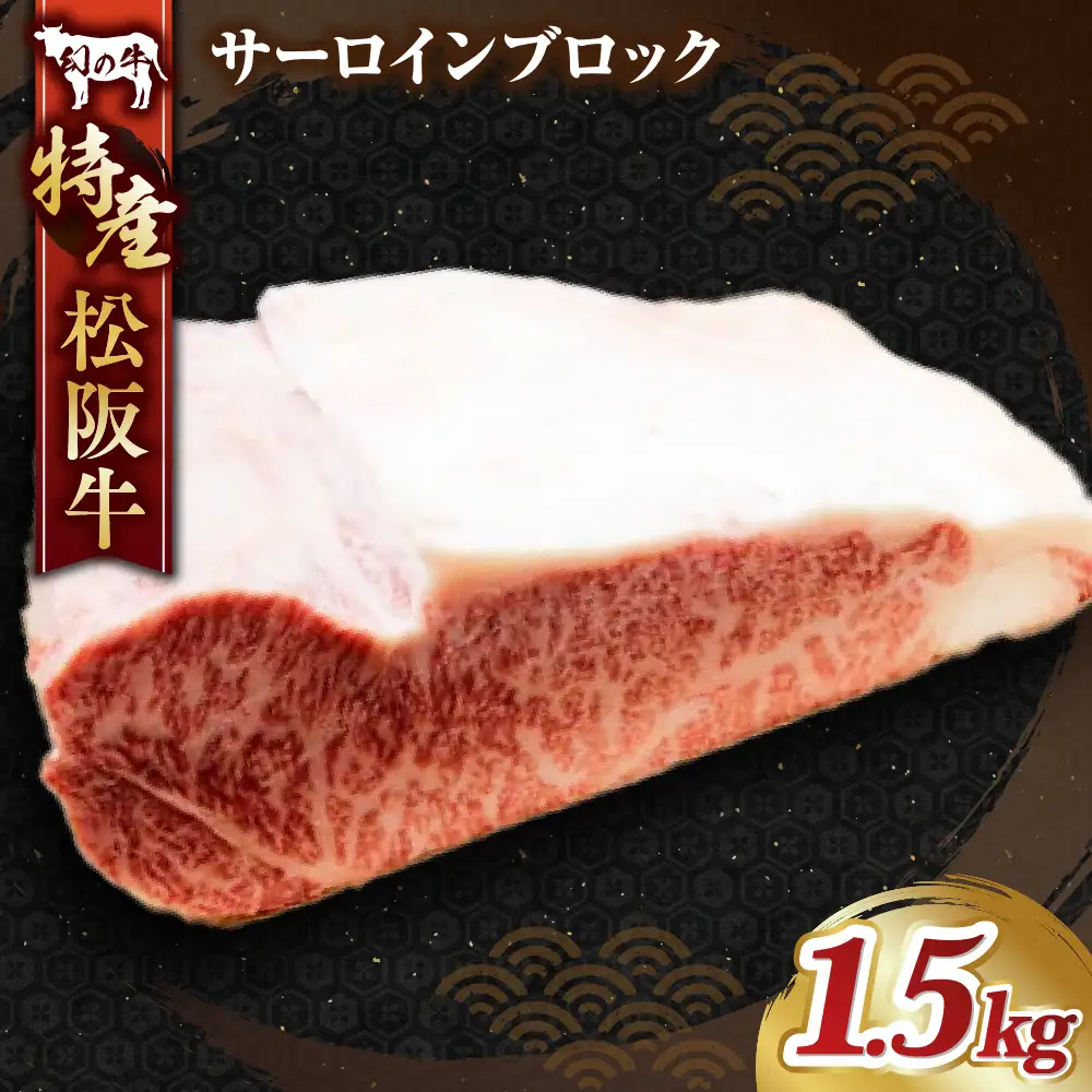 MC-07　特産松阪牛サーロインブロック