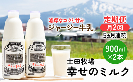 定期便 2週間ごと 5ヶ月 幸せのミルク 900ml 2本 ジャージー牛乳 土田牧場 ミルク 牛乳 低温殺菌牛乳  健康 栄養豊富 冷蔵 秋田 秋田県 にかほ市 定期