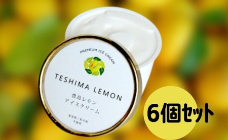 豊島で育ったレモンのアイスクリーム 6個 スイーツ お菓子 