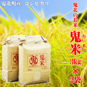 鬼北のお米「鬼米(おにまい)」3kg×2袋 ｜ こしひかり 愛媛 鬼北町 ブランド米 精米