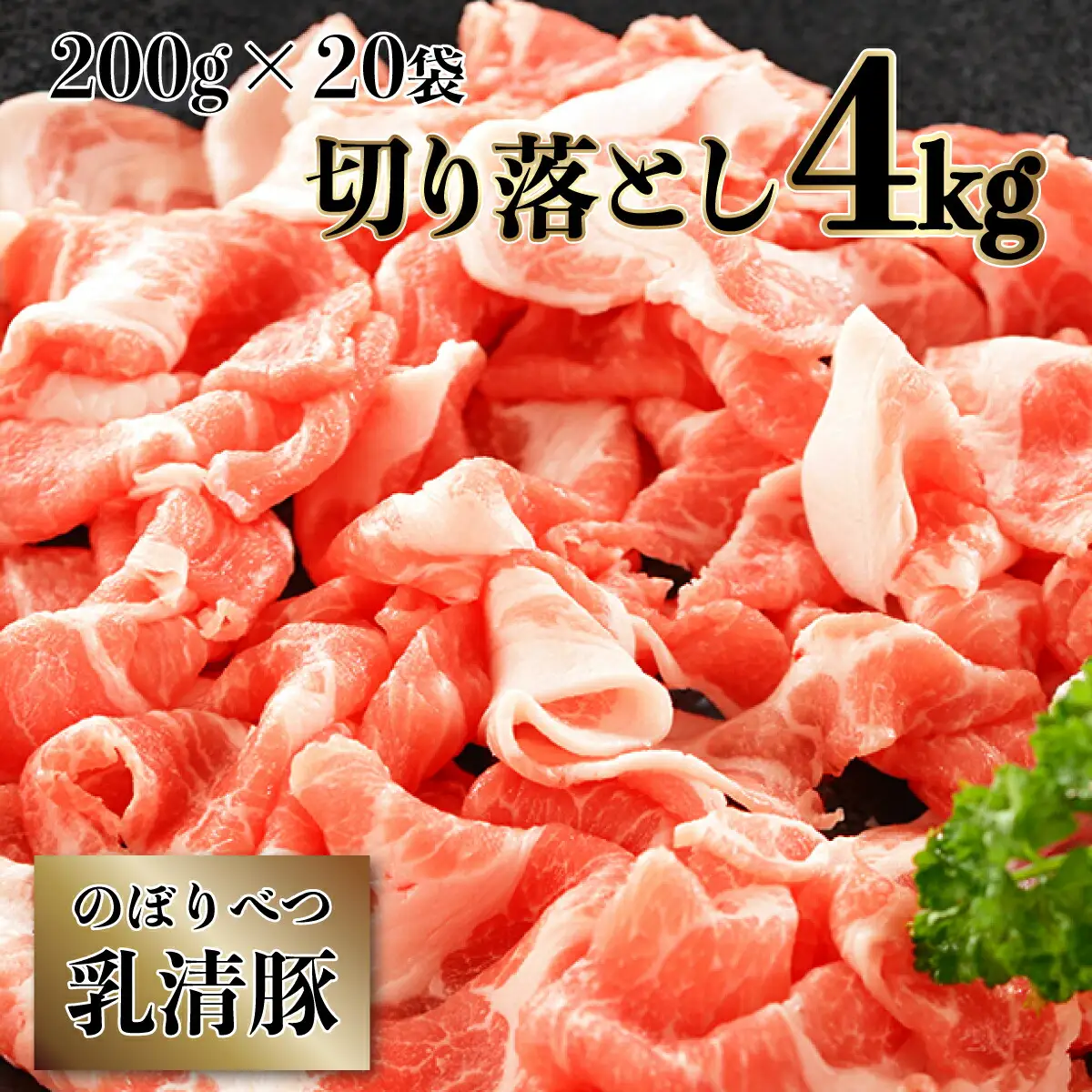 のぼりべつ豚切り落とし200g×20袋