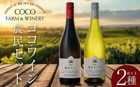 ココワイン 農民セット【 ワイン お酒 栃木県 足利市 】 F7Z-1921