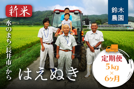 【定期便6ヶ月】【令和8年産新米】鈴木・ファーム「はえぬき」5kg×1袋×6ヶ月_A141(R8)