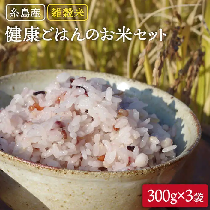 雑穀米 健康 ごはん の お米 セット 900g(300g×3P) 糸島 / 二丈赤米産直センター 黒米 赤米 [ABB017]