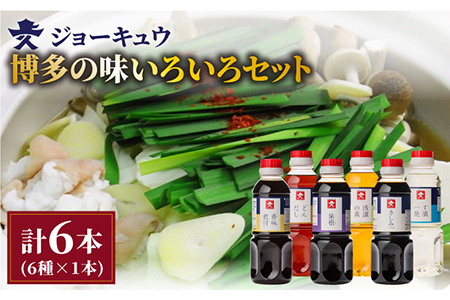 ジョーキュウ 博多 の 味 いろいろ セット 【 どんだし / 浅漬け の 素 / す漬一発 / 香味 煮付 / 紫根 / さしみしょうゆ 】 《糸島》【株式会社ジョーキュウ】[AEA006]