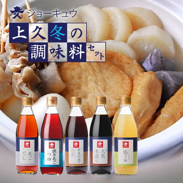 ジョーキュウ 冬 の 調味料 セット 【 あご だし / あご つゆ / すきやきのたれ / 大名 本造り 醤油 / 塩ぽん 酢 】 《糸島》【株式会社ジョーキュウ】 [AEA009]